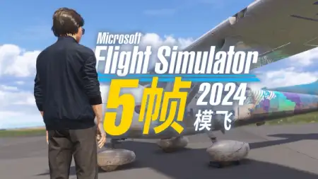 为什么微软模拟飞行 2024 还没优化好？