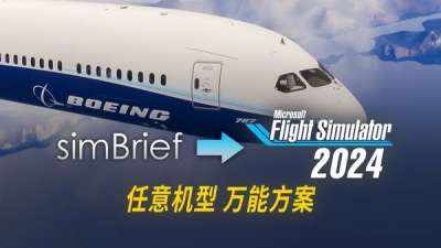 免费插件让微软模拟飞行 2024 任意飞机都能导入 SimBrief