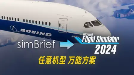 免费插件让微软模拟飞行 2024 任意飞机都能导入 SimBrief