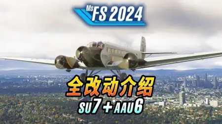 全新版本搞坏了所有飞机：微软模拟飞行 2024 SU7 更新剖析
