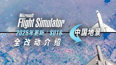 中国景观大变化：微软模拟飞行  2020   SU16  更新剖析