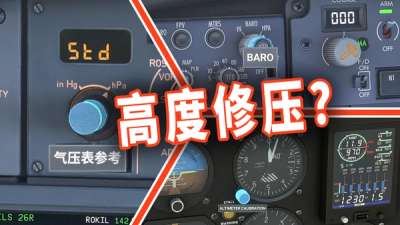 一万英尺不切标压？#模拟飞行小知识：高度、气压、过渡