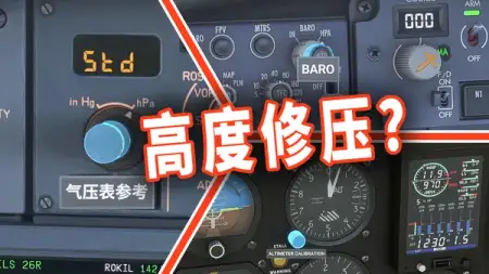 一万英尺不切标压?#模拟飞行小知识:高度、气压、过渡