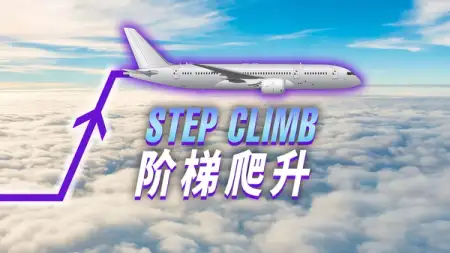 什么是阶梯爬升？如何避免 S / C 报警？#模拟飞行小知识