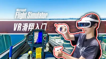 VR 飞行最佳方式? 微软模飞滑翔教学 · 大朋 VR