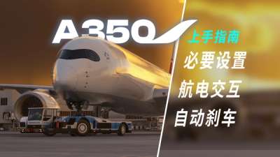 驾驭最先进空客客机！iniBuilds  A350  上手指南