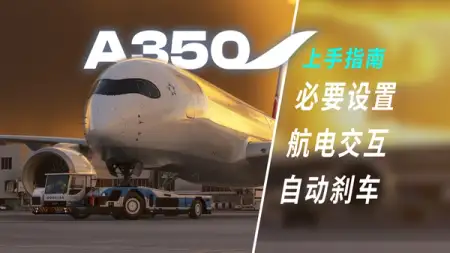 驾驭最先进空客客机！iniBuilds A350 上手指南