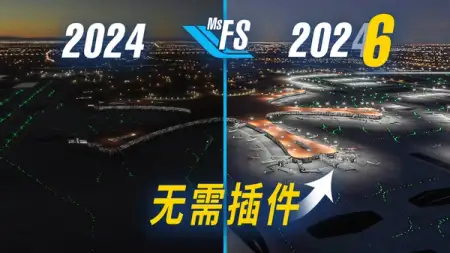机坪有照明，盲降真对准：实测微软模拟飞行 2024 机场大变化（SU06）