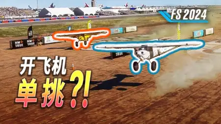 轻型飞机对决！微软模拟飞行 2024 全新模式