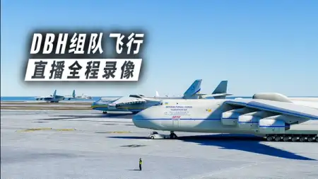 AN-225 特别周 | 尼斯 LFMN - 阿姆斯特丹 EHAM