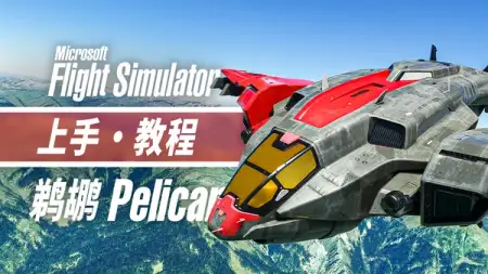光环 × 模飞: 实飞鹈鹕号 | 微软模拟飞行官方 DLC