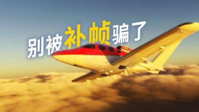 帧生成不是拯救低帧率的秘方 #直播胡聊