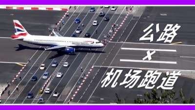 机场介绍: 跑道 × 公路  -  直布罗陀国际机场