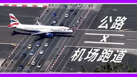 机场介绍: 跑道 × 公路 - 直布罗陀国际机场