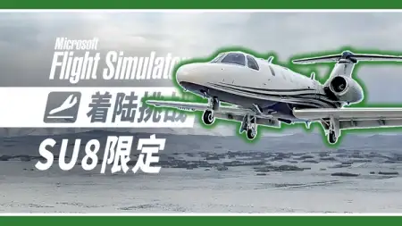 着陆挑战: SU8 限定 · 超真实阴云 · 雪地里诺斯特德
