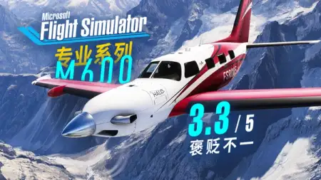 这能叫“专业”？评官方授权 M600 @ 微软模拟飞行 2024