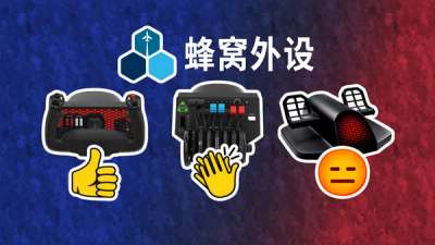 蜂窝全套飞行外设简评：操控盘无敌，脚舵不推荐