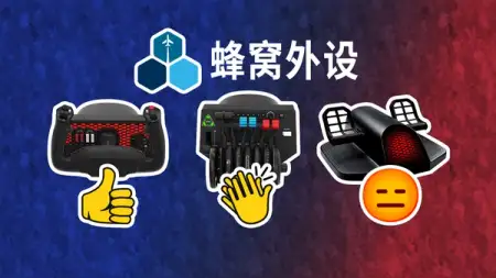 蜂窝三件套飞行外设简评：操控盘无敌，脚舵不推荐（Alpha 操控盘・ Bravo 油门台・ Charlie 脚舵）