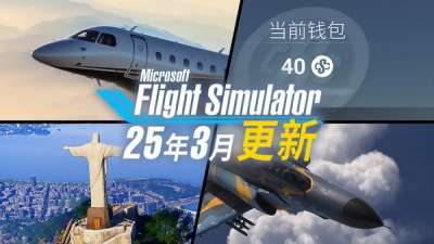 模拟飞行 2024 市场开放！巴航工业与 Heatblur 将加盟！还有 SU1 更新 #微软模飞开发动态