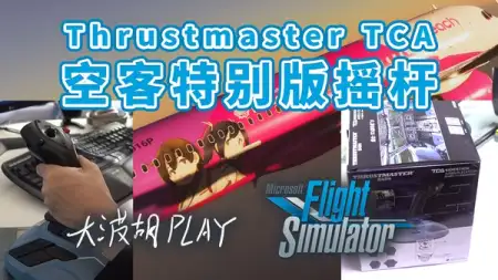 新摇杆开箱 & 上手体验