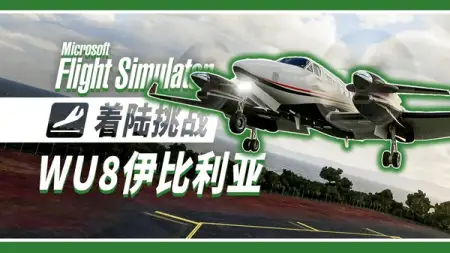 着陆挑战: WU8 伊比利亚篇 · 33 节侧风！