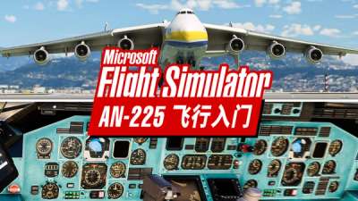 梦想启航!  AN-225  飞行入门教学: 自动驾驶与导航