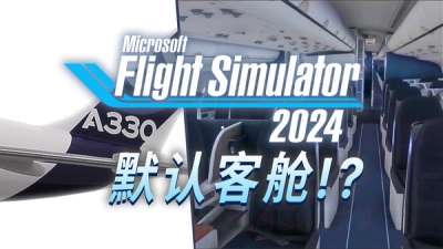 微软模拟飞行 2024 客舱精致还不卡