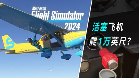 塞斯纳 172 爬 1 万英尺？活塞混合比红杆 #模拟飞行小知识