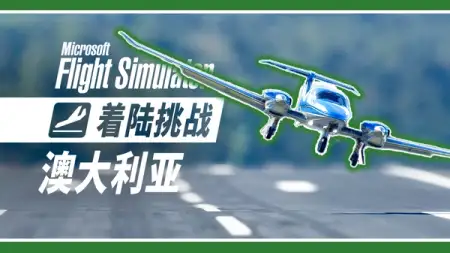 着陆挑战: WU7 澳大利亚篇